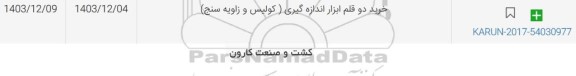 استعلام خرید دو قلم ابزار اندازه گیری (کولیس و زاویه سنج)
