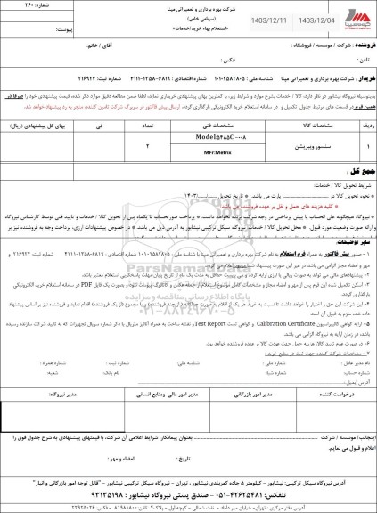 استعلام سنسور ویبریشن