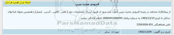 اطلاع رسانی لایروبی مخزن بنزین