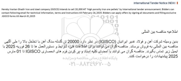 مناقصه و مزایده فروش 20000 تن گندله سنگ آهن با تخلخل بالا