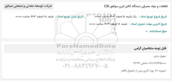 استعلام قطعات و مواد مصرفی دستگاه آنالیز کربن سولفور CSI 
