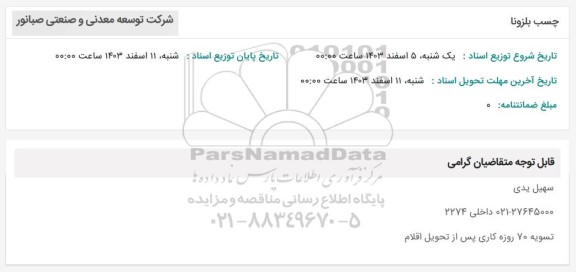 استعلام چسب بلزونا