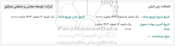 استعلام اتصالات پلی اتیلن