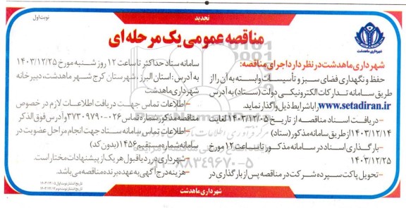 تجدید مناقصه حفظ و نگهداری فضای سبز و تاسیسات و ابسته به ان