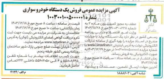 مزایده عمومی فروش یک دستگاه خودروی سواری