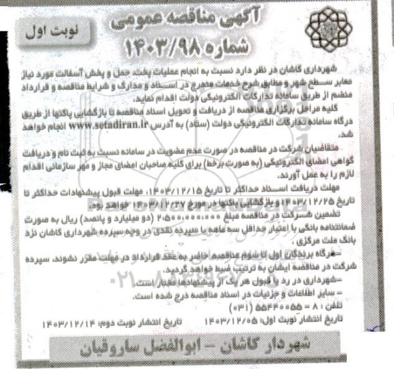 مناقصه انجام عملیات پخت،حمل و پخش آسفالت