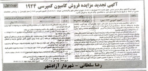 تجدید مزایده فروش کامیون کمپرسی 1924 صفر کیلومتر