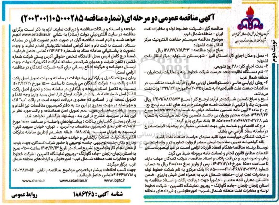 مناقصه سیستم حفاظت الکترونیک مرکز انتقال نفت- نوبت دوم