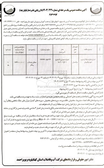 مناقصه عمومی اجرای اصلاح شبکه آب شرب شهرستان دوگنبدان - نوبت دوم