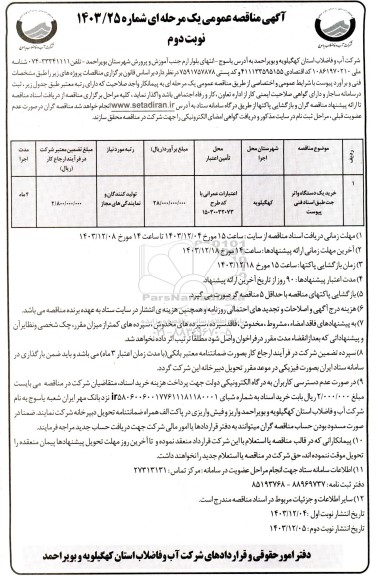 مناقصه خرید یک دستگاه واترجت - نوبت دوم