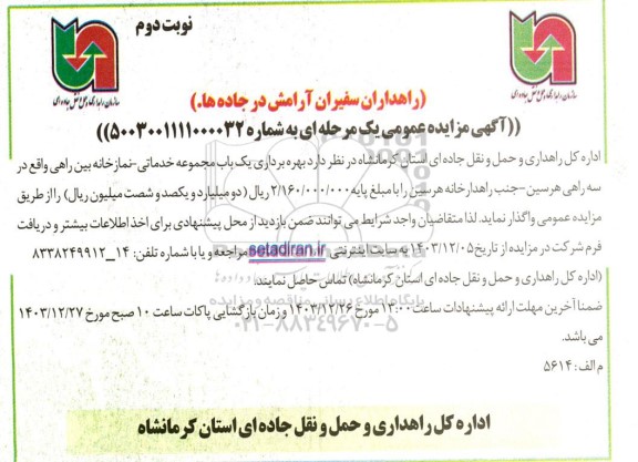 مزایده عمومی بهره برداری یک باب مجموعه خدماتی - نمازخانه بین راهی- نوبت دوم