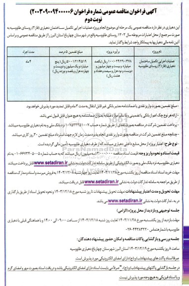 مناقصه عمومی عملیات اجرایی تکمیل ساختمان دهیاری فاز 2- نوبت دوم