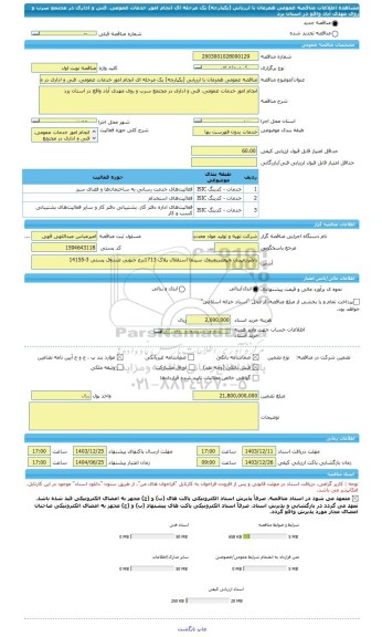 مناقصه، مناقصه عمومی همزمان با ارزیابی (یکپارچه) یک مرحله ای انجام امور خدمات عمومی، فنی و اداری در مجتمع سرب و روی مهدی آباد واقع در استان یزد