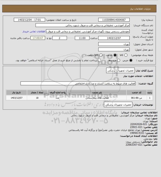 استعلام تعمیرات تجهیزات پزشکی