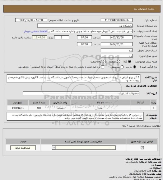 استعلام 15تن برنج ایرانی شیرودی  استخونی سه بار غربال شده درجه یک تحویل در دانشگاه یزد پرداخت 45روزه پیش فاکتور ضمیمه و پیوست شود