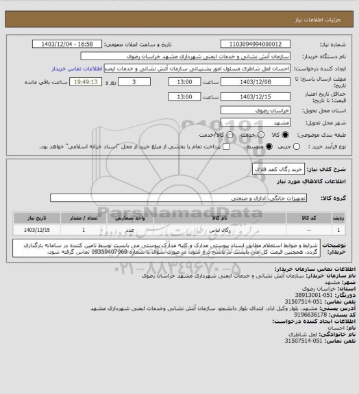 استعلام خرید رگال کمد فلزی