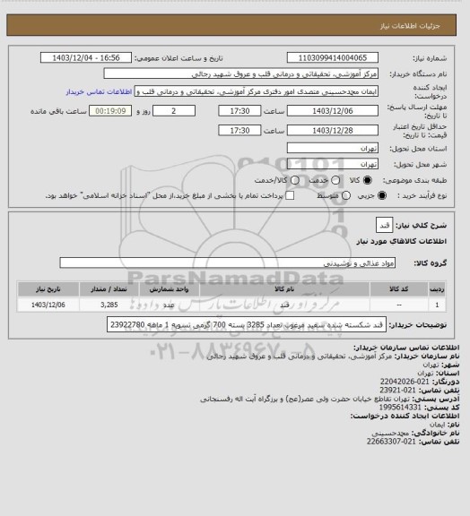 استعلام قند