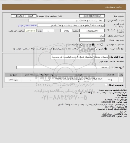 استعلام بازسازی نمازخانه ساختمان شماره 2-بازدید الزامی-به شرح پیوست
