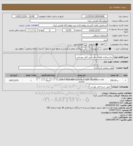 استعلام ماشینکاری قطعات هد طبق فایل پیوستی