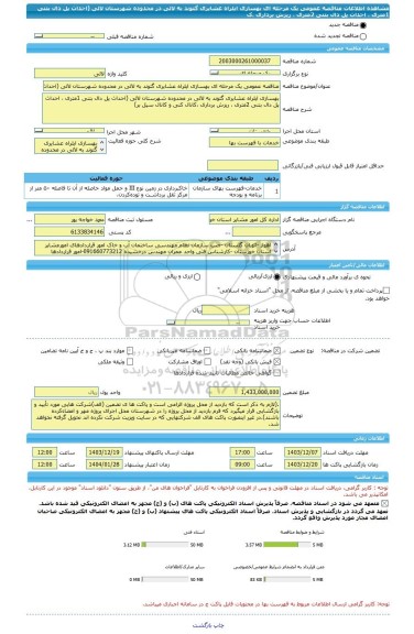 مناقصه، مناقصه عمومی یک مرحله ای بهسازی ایلراه عشایری گتوند به لالی در محدوده شهرستان لالی (احداث پل دال بتنی 1متری ، احداث پل دال بتنی 2متری ، ریزش برداری ،ک