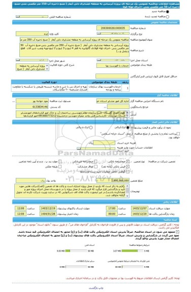 مناقصه، مناقصه عمومی یک مرحله ای پروژه آبرسانی به منطقه عشایری دلی آبغار  ( منبع ذخیره آب 350 متر مکعبی بتنی-منبع ذخیره آب  50 متر مکعبی بتنی -اجرای لوله فولا