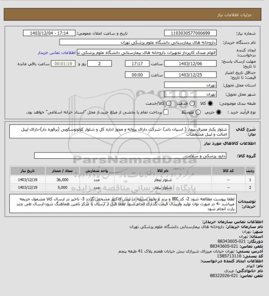 استعلام شلوار یکبار مصرف بیمار ( اسپان باند) -شرکت دارای پروانه و مجوز اداره کل و شلوار کولونوسکوپی (پرفوره دار)-دارای لیبل اصالت و لیبل مشخصات