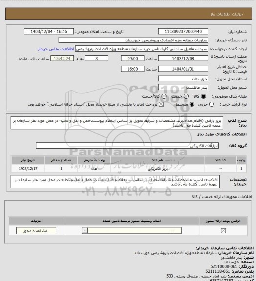 استعلام پریز بارانی (اقلام،تعداد،برند،مشخصات و شرایط تحویل بر اساس ایتعلام پیوست.حمل و نقل و تخلیه در محل مورد نظر سازمان بر عهده تامین کننده می باشد)