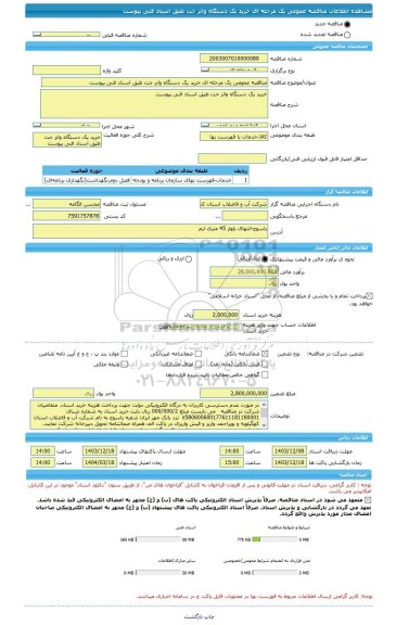 مناقصه، مناقصه عمومی یک مرحله ای خرید یک دستگاه واتر جت طبق اسناد فنی پیوست