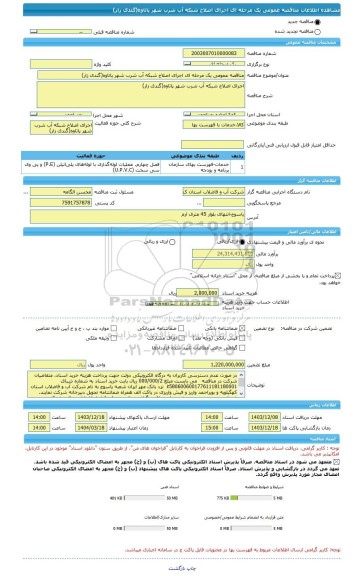 مناقصه، مناقصه عمومی یک مرحله ای اجرای اصلاح شبکه آب شرب شهر پاتاوه(گندی زار)