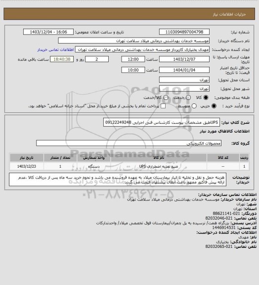 استعلام UPSطبق مشخصات پیوست کارشناس فنی اجرایی 09122249248