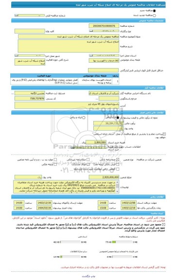 مناقصه، مناقصه عمومی یک مرحله ای اصلاح شبکه آب شرب شهر لنده