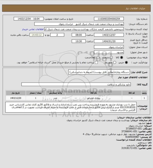 استعلام دستگاه روتاری(مطابق فایل پیوست)
(مربوط به دندانپزشکی)
