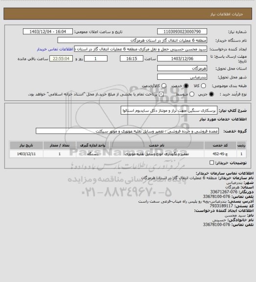استعلام پرسکاری سنگین جهت تراز و مونتاژ دکل سایدبوم استالوا