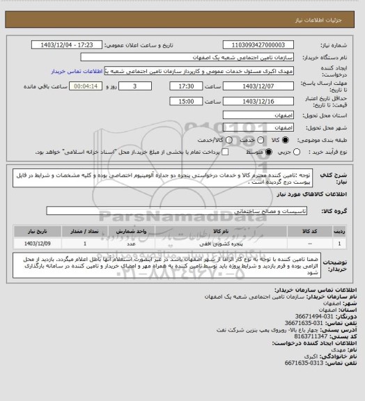 استعلام توجه :تامین کننده محترم کالا و خدمات درخواستی پنجره دو جداره آلومینیوم اختصاصی بوده و کلیه مشخصات و شرایط در فایل پیوست درج گردیده است .