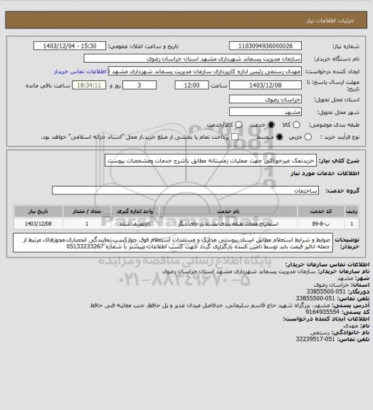 استعلام خریدنمک غیرخوراکی جهت عملیات زمستانه مطابق باشرح خدمات ومشخصات پیوست