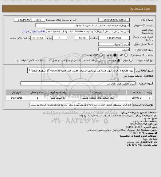 استعلام تهیه مصالح و اجرای جهت مشارکت در تجهیز مسجد حضرت ولی عصر(عج) محله 17 شهریور منطقه 7