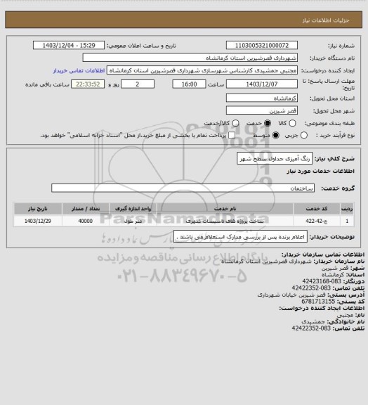 استعلام رنگ آمیزی جداول سطح شهر