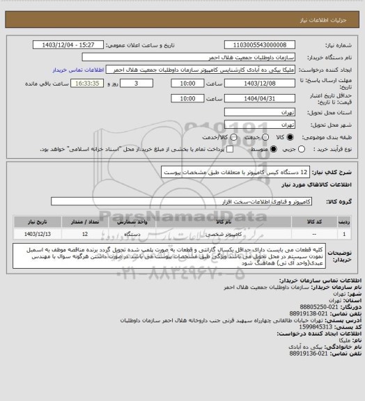 استعلام 12 دستگاه کیس کامپیوتر با متعلقات طبق مشخصات پیوست