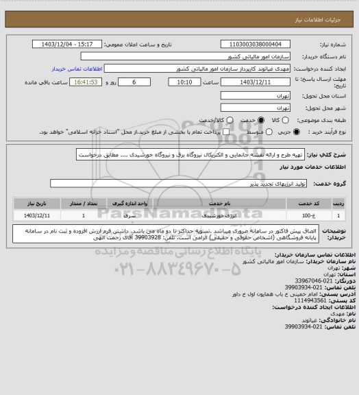 استعلام تهیه طرح و ارائه نقشه جانمایی و الکتریکال نیروگاه برق و نیروگاه خورشیدی .... مطابق درخواست