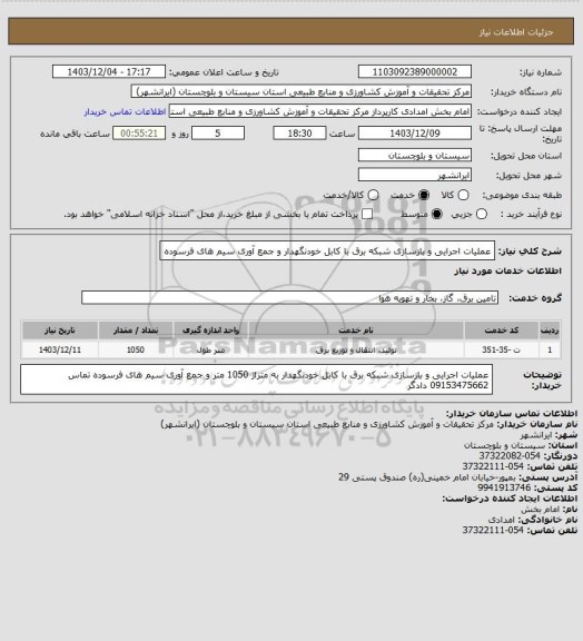 استعلام عملیات اجرایی و بازسازی شبکه برق با کابل خودنگهدار و جمع آوری سیم های فرسوده