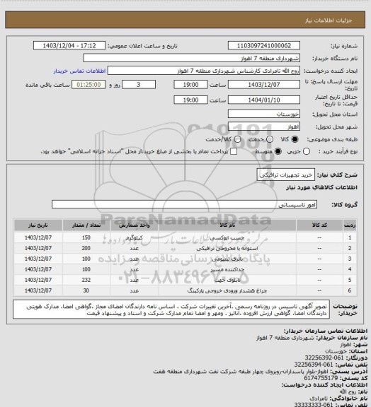 استعلام خرید تجهیزات ترافیکی، سایت ستاد