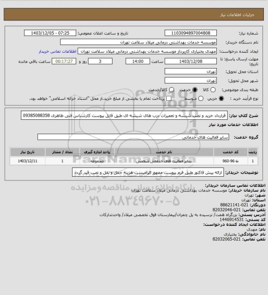 استعلام قرارداد خرید و نصب شیشه و تعمیرات درب های شیشه ای طبق فایل پیوست کارشناس فنی ظاهری 09385088358