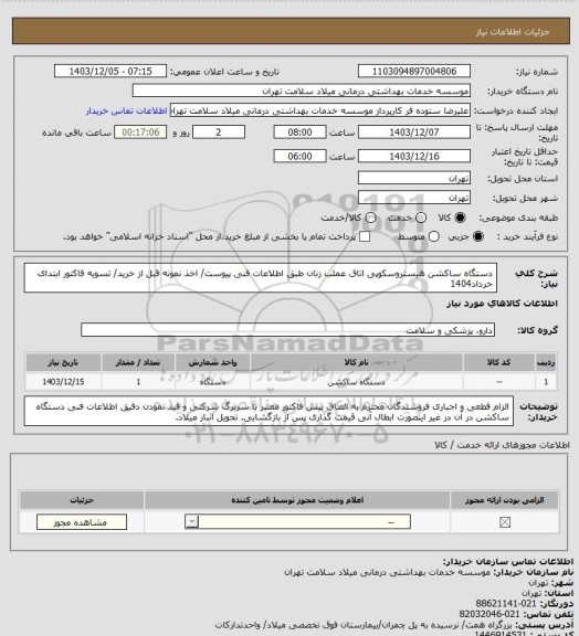 استعلام دستگاه ساکشن هیستروسکوپی اتاق عملب زنان طبق اطلاعات فنی پیوست/ اخذ نمونه قبل از خرید/ تسویه فاکتور ابتدای خرداد1404