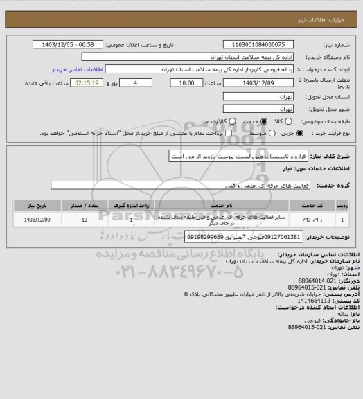 استعلام قرارداد تاسیسات طبق لیست پیوست بازدید الزامی است