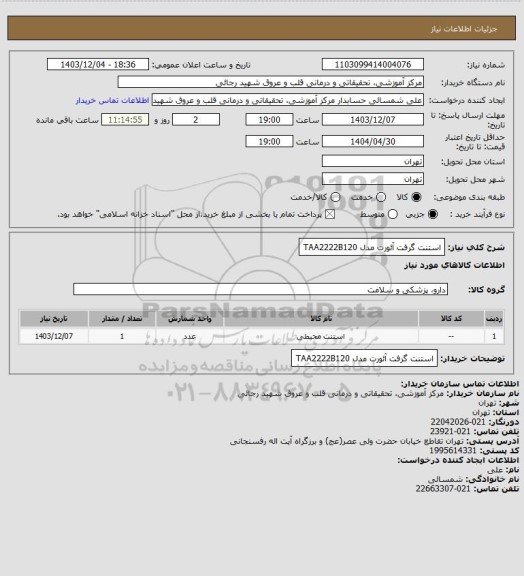 استعلام استنت گرفت آئورت مدل TAA2222B120