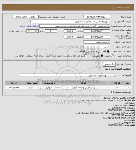 استعلام رنگ جدولی