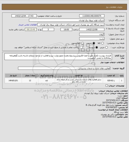 استعلام قرارداد پیوست تکمیل مهر و امضا الکترونی.پیشنهاددهنده مجوز وزارت نیرو و فعالیت از مراجع ذیصلاح داشته باشد.گواهینامه پیمانکاری و ایمنی الزامیست