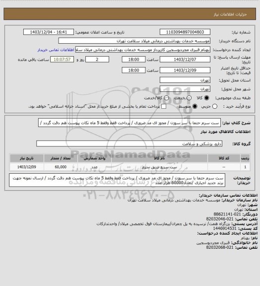 استعلام ست سرم حتما با سر سوزن / مجوز ای مد ضروری / پرداخت فقط وفقط 5 ماه  نکات پیوست هم دقت گردد /