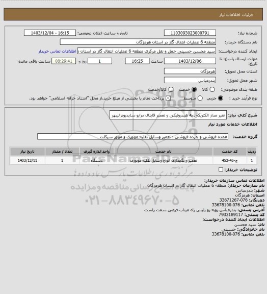 استعلام تغیر مدار الکتریکی به هیدرولیکی و تعمیر فاینال درایو سایدبوم لیبهر