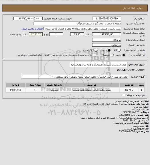استعلام تعمیر اساسی سیستم هیدرولیک و وزنه سایدبوم استالوا